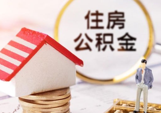 馆陶退休后马上可以取公积金吗（馆陶2025公积金提取政策）