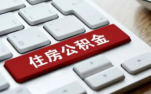 馆陶提取住房公积金最新政策（馆陶提取住房公积金的比例是多少）
